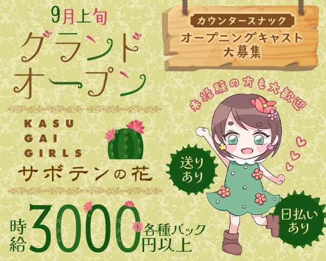 サボテンの花のスナック体入