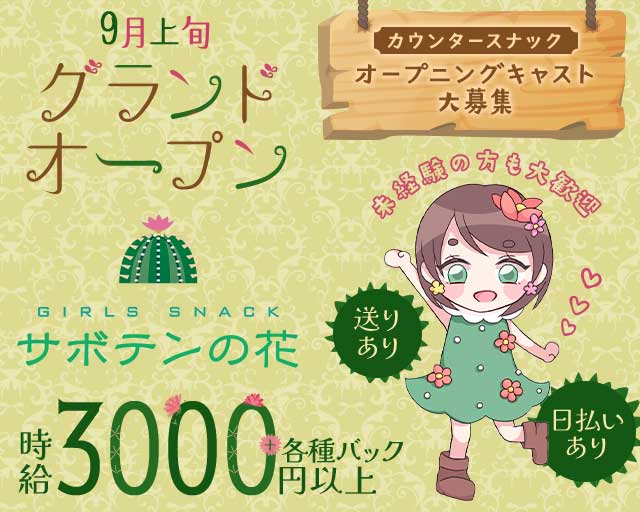 サボテンの花のスナック体入