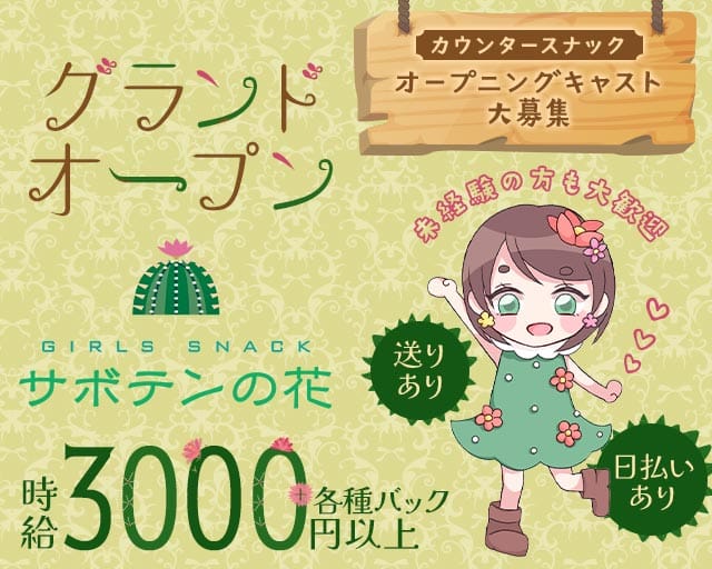 サボテンの花のスナック体入