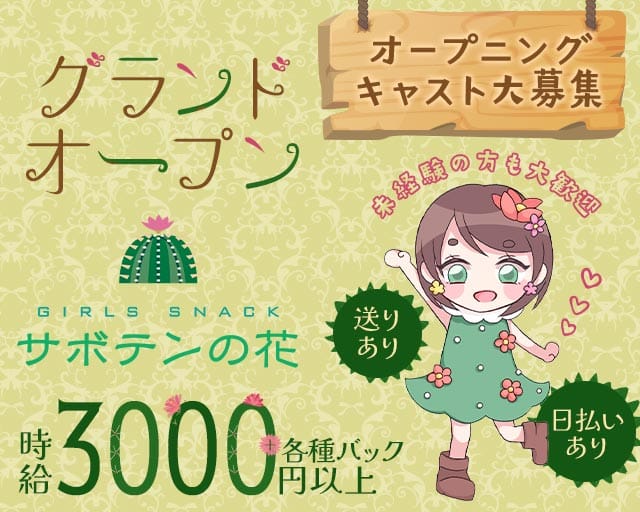 サボテンの花のガールズバー体入