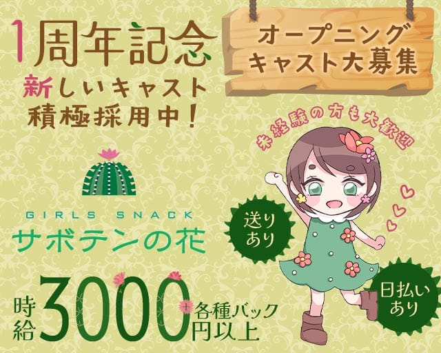 サボテンの花のガールズバー体入
