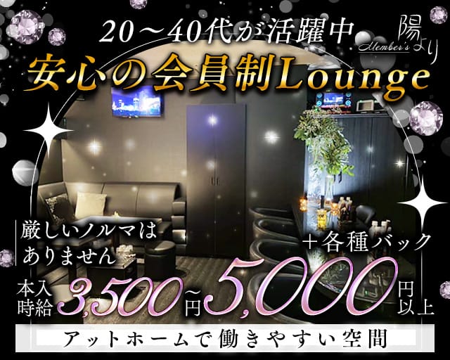 Member’s陽よりのラウンジ体入