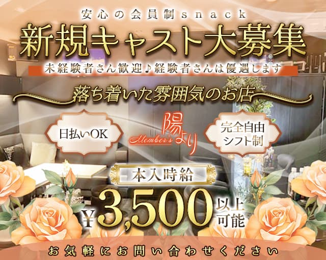 Member’s陽よりのスナック体入