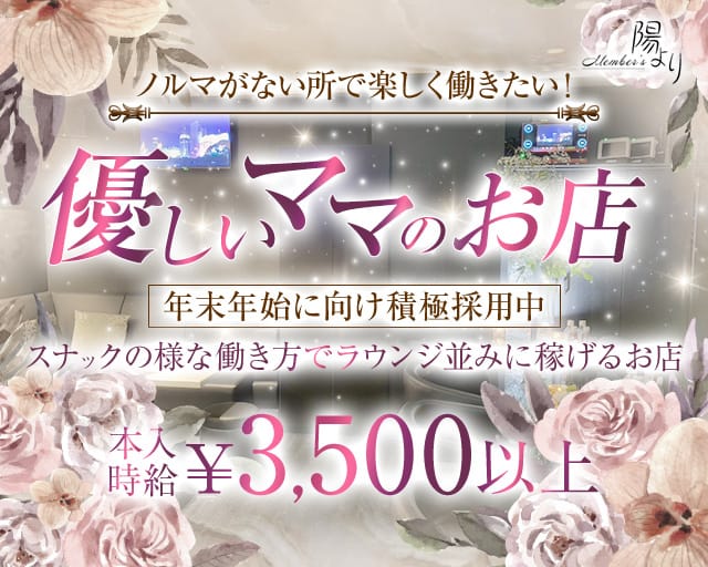 Member’s陽よりのスナック体入