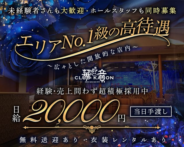 CLUB 華音（カノン）のラウンジ体入