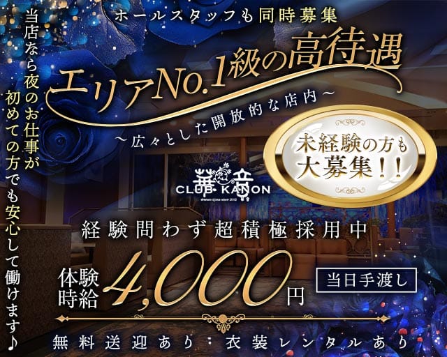 CLUB 華音（カノン）(徳山ラウンジ)の求人・体験入店情報