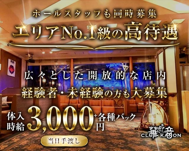 CLUB 華音（カノン）のラウンジ体入