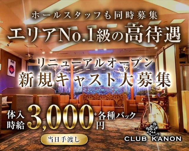 CLUB 華音（カノン）のラウンジ体入