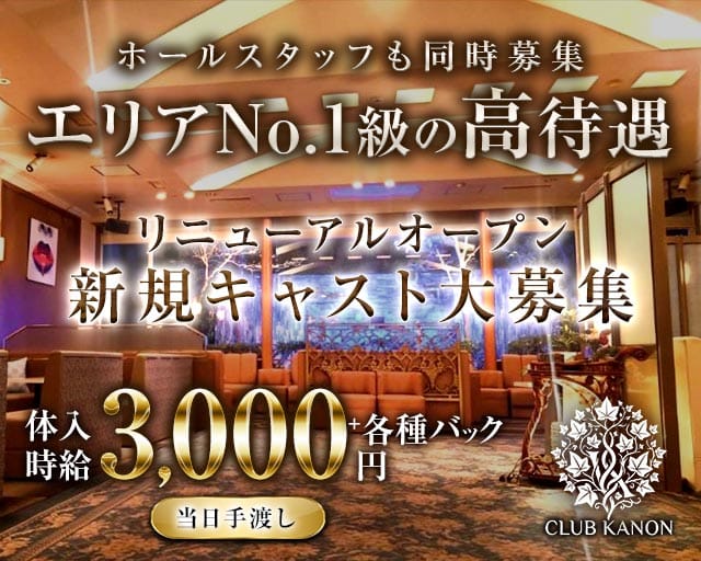 CLUB 華音（カノン）(徳山ラウンジ)の求人・体験入店情報