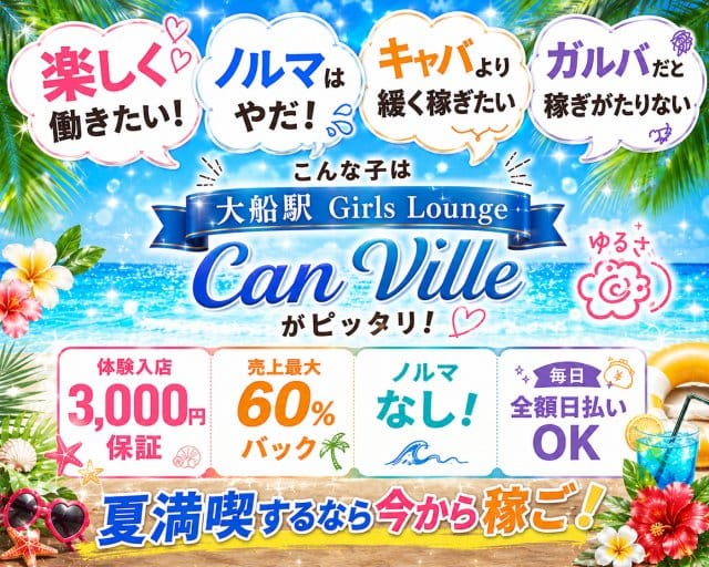【大船駅】Can Ville（キャンビレ）のキャバクラ体入