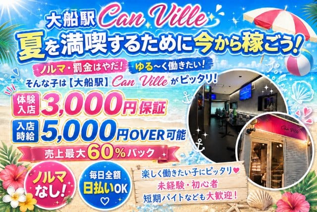 【大船駅】Can Ville（キャンビレ）のガールズバー体入