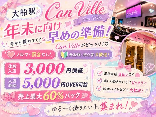 【大船駅】Can Ville（キャンビレ）のガールズバー体入