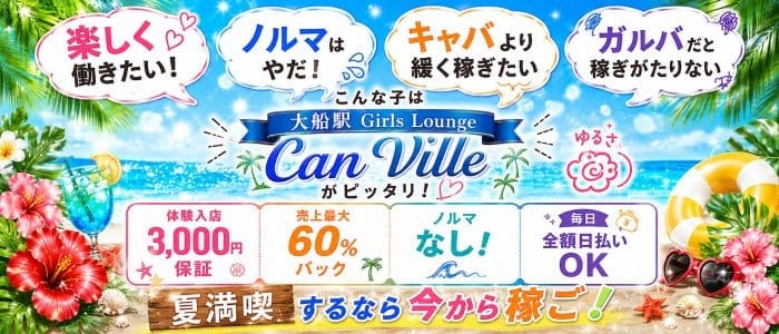 【大船駅】Can Ville（キャンビレ）(藤沢キャバクラ)の求人・体験入店情報