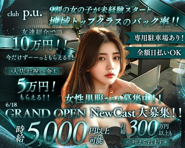 club p.u.（ピーユー）のキャバクラ体入