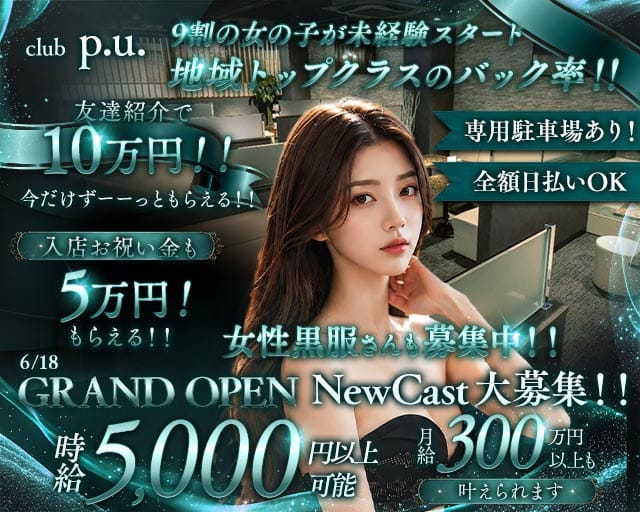 club p.u.（ピーユー）のキャバクラ体入