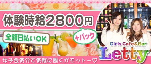Letty(レティ)【公式求人情報】(千葉ガールズバー)の求人・体験入店情報