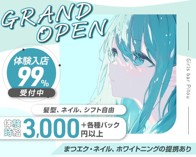 Girls bar Pitou（ピトー）のガールズバー体入