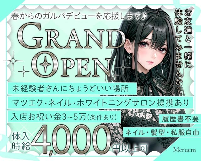 Meruem（メルエム）(流川ガールズバー)の求人・体験入店情報