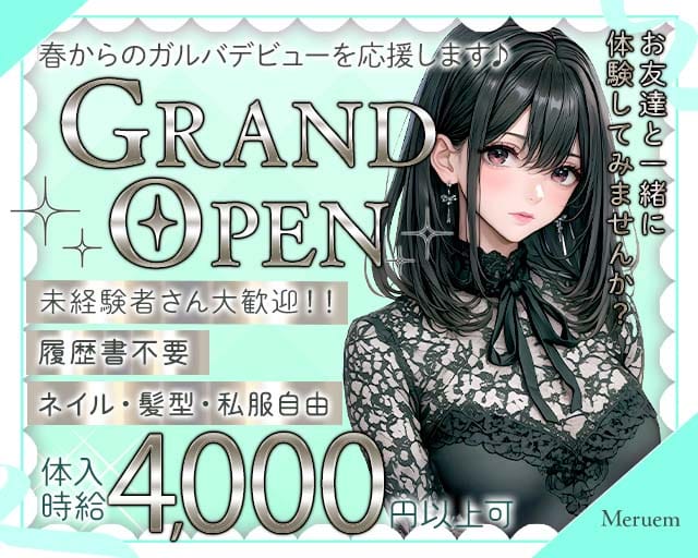 Meruem（メルエム）のガールズバー体入