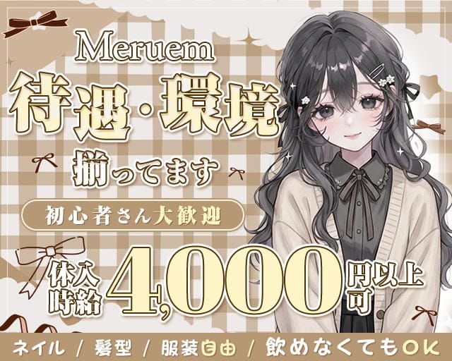 Meruem（メルエム）(流川ガールズバー)の求人・体験入店情報
