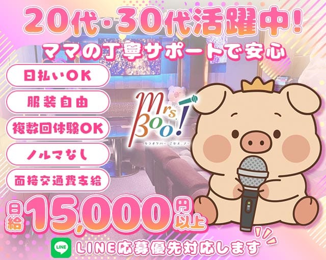 【千代田線/赤坂駅】Mrs.Boo!（ミセス.ブー）のスナック体入