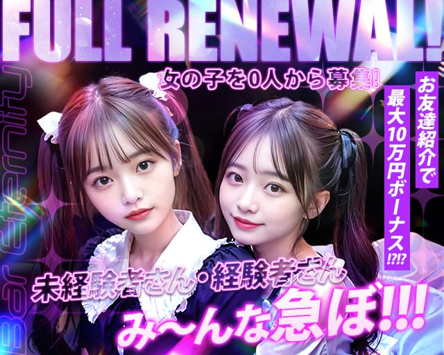 Bar Eternity（エタニティ）のガールズバー体入