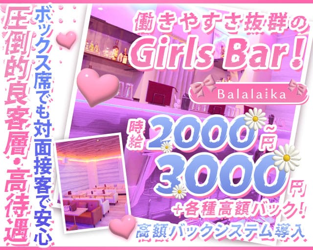Balalaika（バラライカ）のガールズバー体入