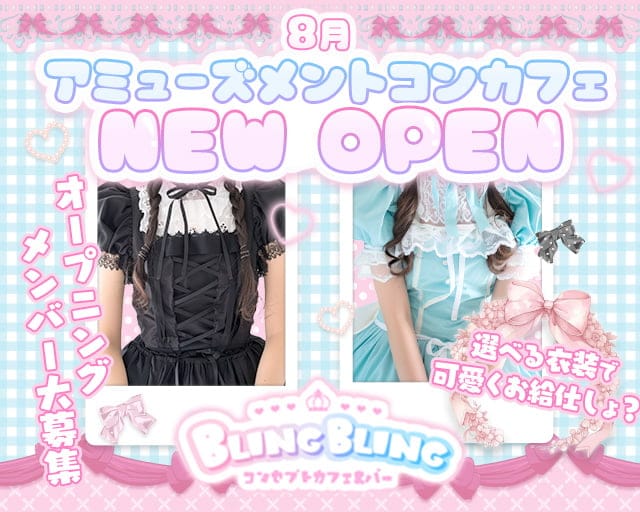 BLING BLING（ブリンブリン）のガールズバー体入