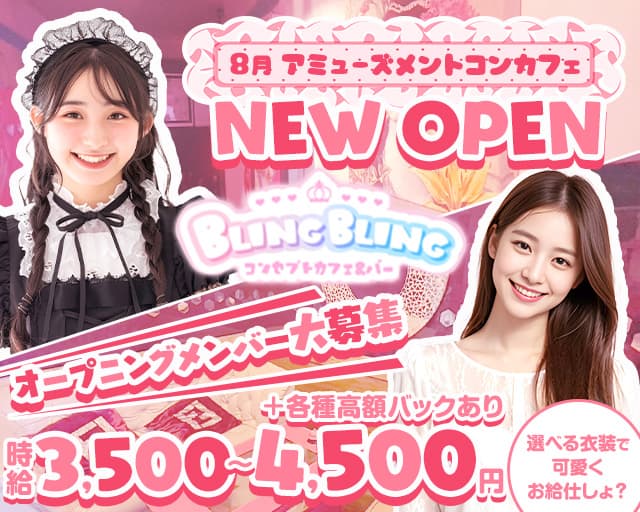 BLING BLING（ブリンブリン）のガールズバー体入