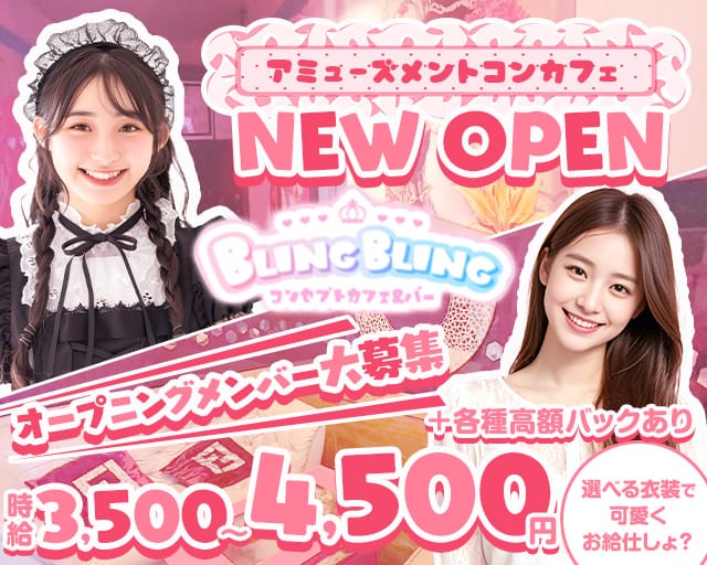 【昼・夜】BLING BLING（ブリンブリン）のガールズバー体入