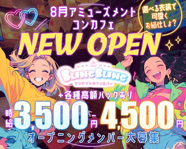 【昼・夜】BLING BLING（ブリンブリン）のガールズバー体入