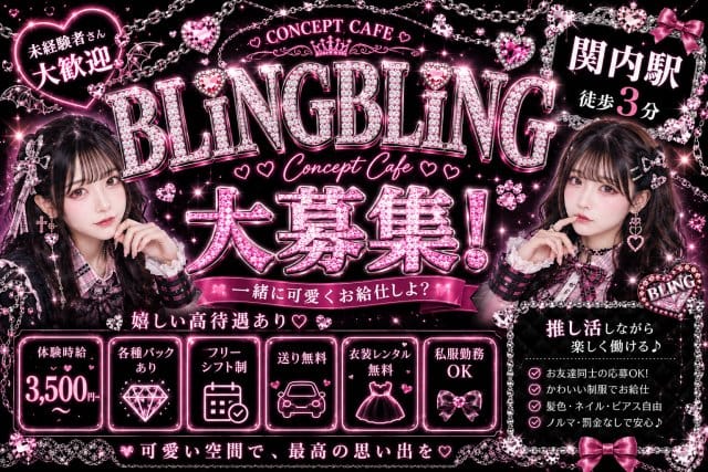 【昼・夜】BLING BLING（ブリンブリン）のガールズバー体入