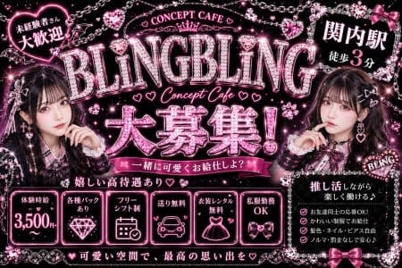 【昼・夜】BLING BLING（ブリンブリン） 横浜ガールズバー 即日体入募集バナー