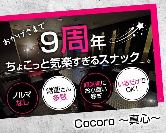 【甲府】Cocoro〜真心（こころ）〜のスナック体入