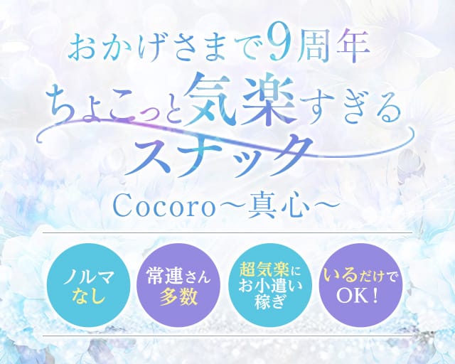 【甲府】Cocoro〜真心（こころ）〜のスナック体入