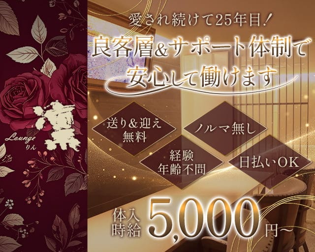 Lounge凛（リン）のラウンジ体入