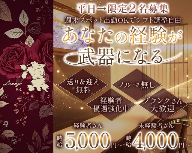 Lounge凛（リン）のラウンジ体入