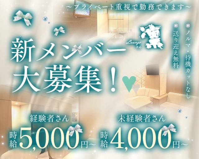 Lounge凛（リン）のラウンジ体入
