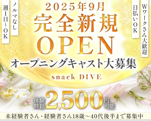 snack DIVE（ダイブ）のスナック体入