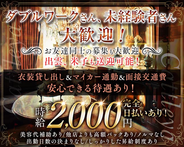 Cattleya（カトレア）のラウンジ体入