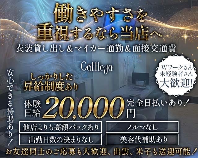 Cattleya（カトレア）のラウンジ体入