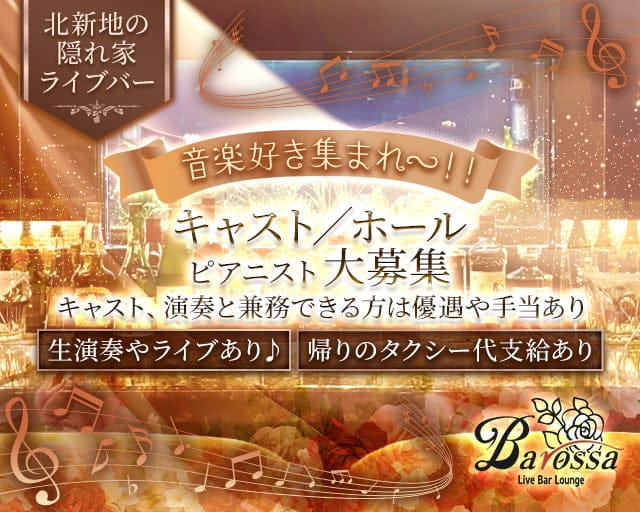 Barossa（バロッサ）のスナック体入
