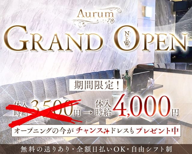 Aurum79（オーラムナナジュウキュウ）のキャバクラ体入