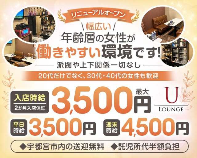 LOUNGE U（ユー）のラウンジ体入