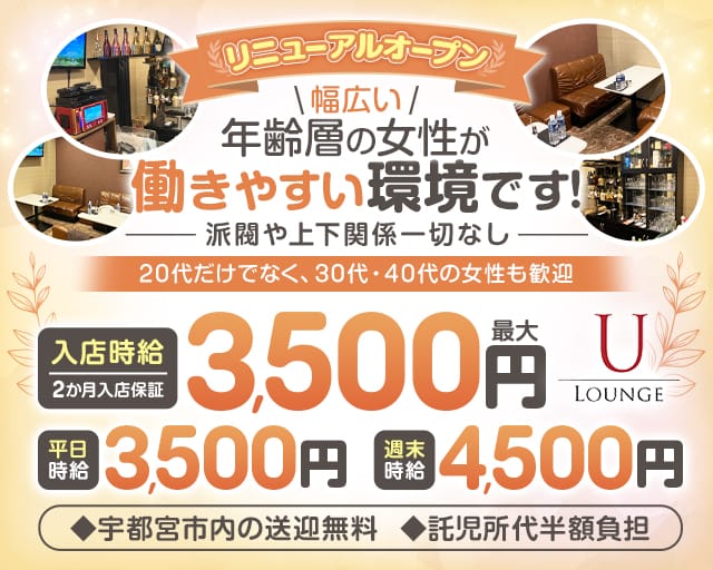 LOUNGE U（ユー）のラウンジ体入