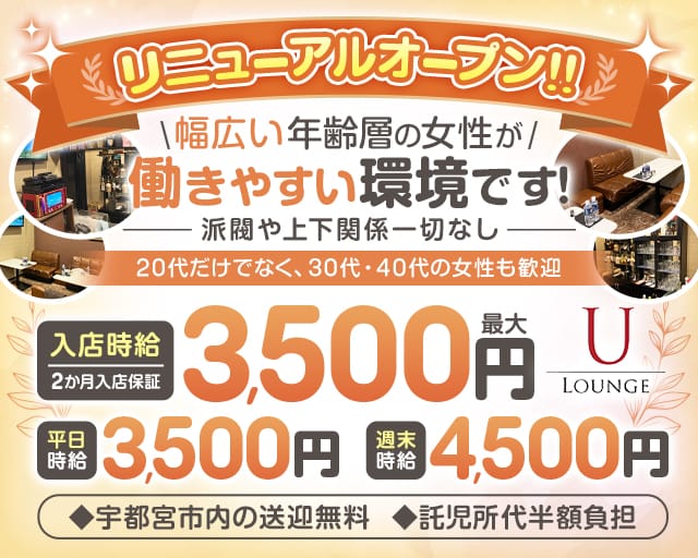 LOUNGE U（ユー）のラウンジ体入