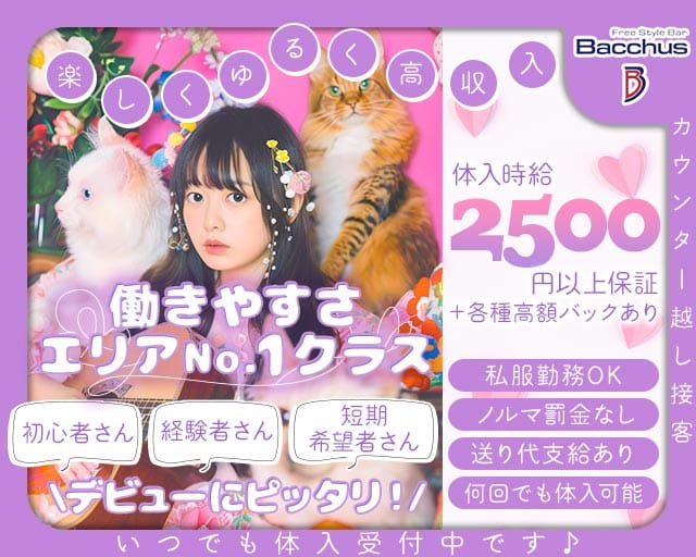 【茅ヶ崎】ガールズバーBacchus （バッカス）のガールズバー体入