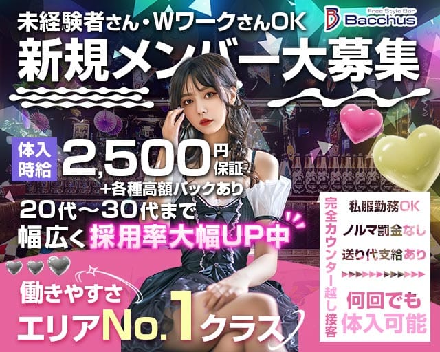 【茅ヶ崎】ガールズバーBacchus （バッカス）(藤沢ガールズバー)の求人・体験入店情報