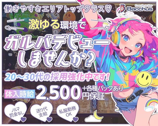【茅ヶ崎】ガールズバーBacchus （バッカス）のガールズバー体入