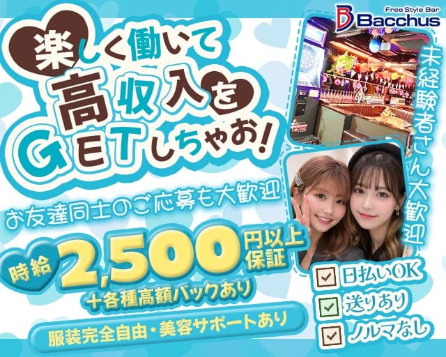 ガールズバーBacchus（バッカス）(藤沢ガールズバー)の求人・体験入店情報